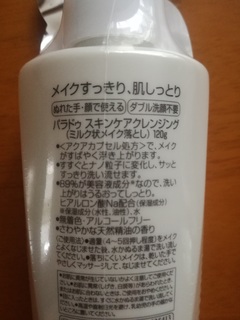 パラドゥ「スキンケアクレンジング(ミルク状メイク落とし)」のレビュー (2).jpg